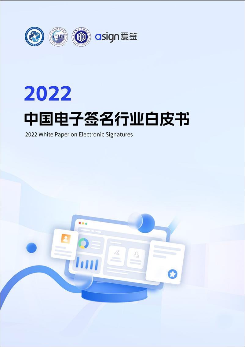 《2022中国电子签名行业白皮书-59页》 - 第1页预览图