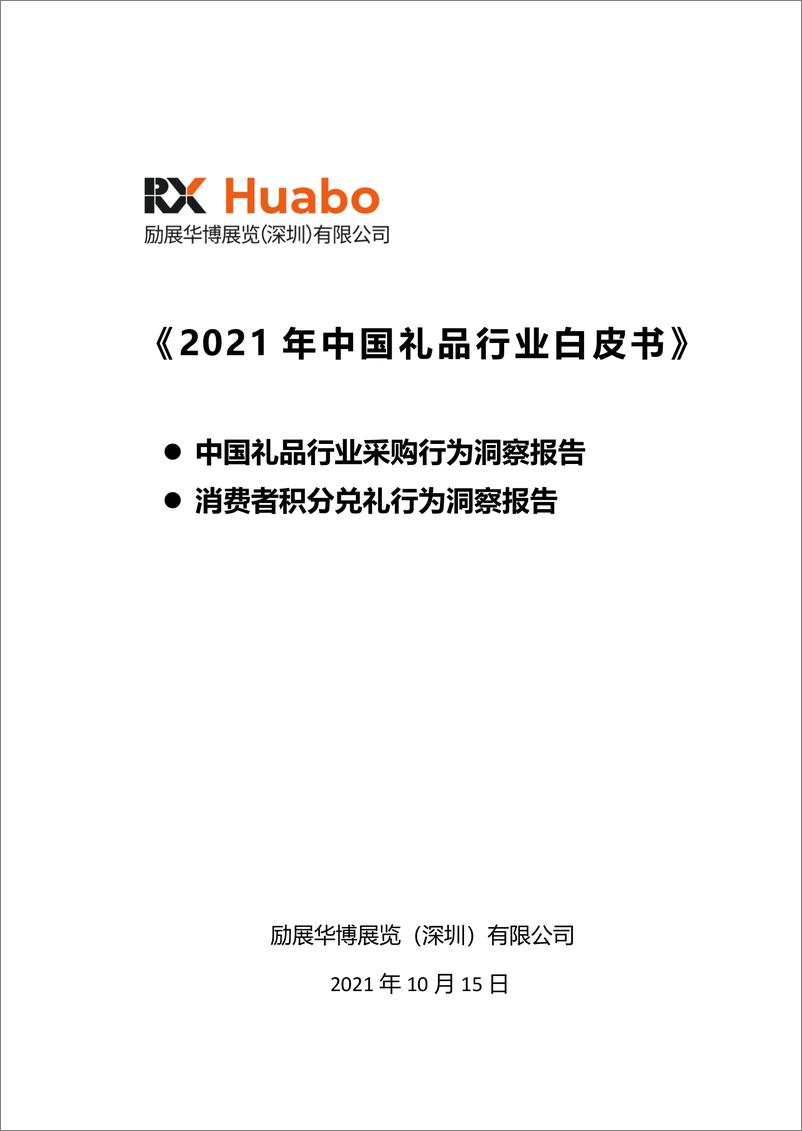 《2021礼品行业白皮书-45页》 - 第1页预览图