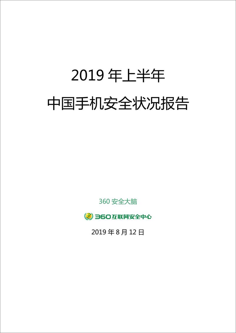 《2019年上半年中国手机安全状况报告》 - 第1页预览图