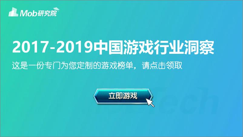 《Mob研究院-2017-2019年中国手游榜单-2019.4-32页》 - 第1页预览图