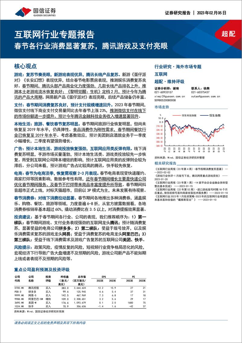 《互联网行业专题报告：春节各行业消费显著复苏，腾讯游戏及支付亮眼-20230205-国信证券-24页》 - 第1页预览图