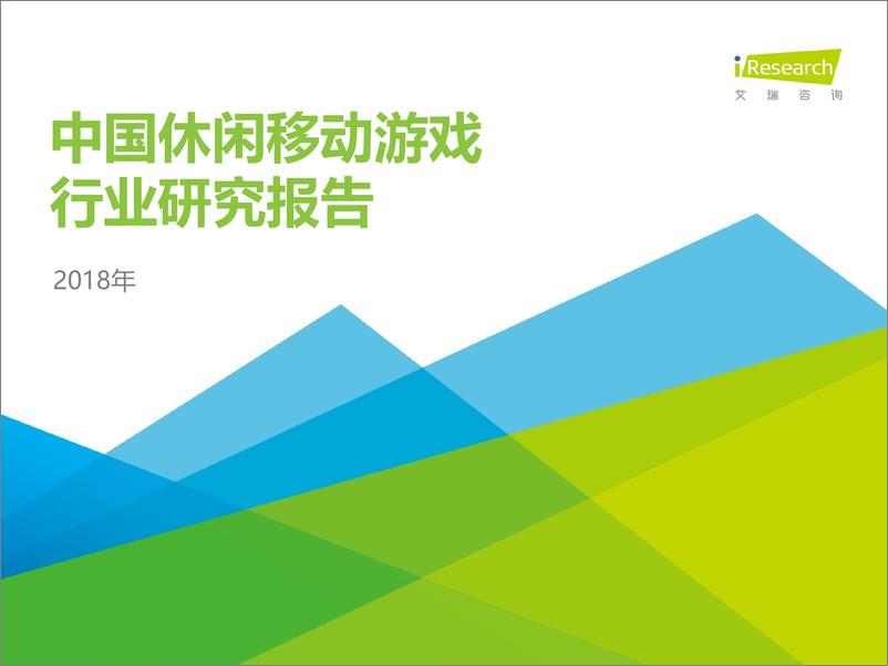 《2018年中国休闲移动游戏行业报告》 - 第1页预览图