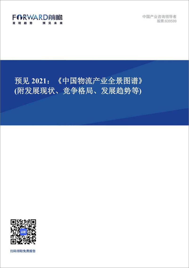 预见2021：《中国物流产业全景图谱》 - 第1页预览图