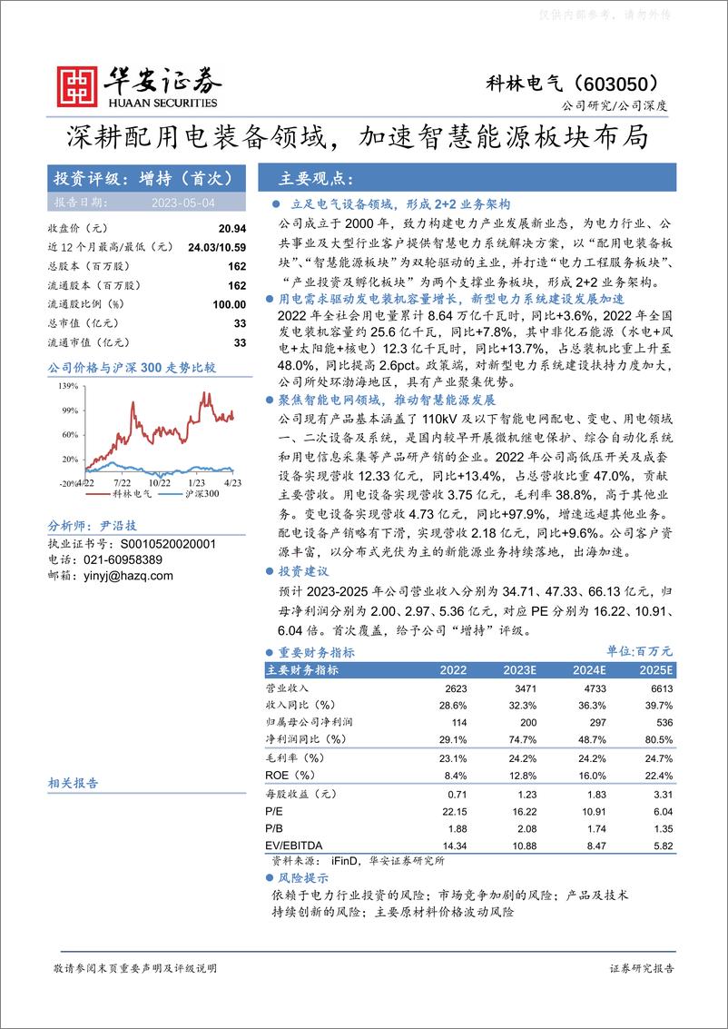 《华安证券-科林电气(603050)深耕配用电装备领域，加速智慧能源板块布局-230504》 - 第1页预览图