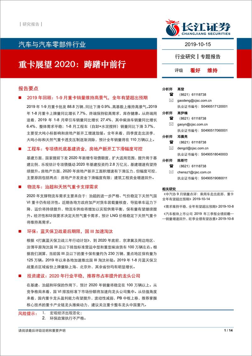 《汽车与汽车零部件行业：重卡展望2020，踌躇中前行-20191015-长江证券-14页》 - 第1页预览图