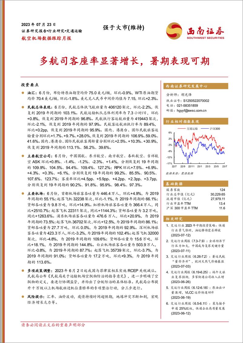 《航空机场行业数据跟踪月报：多航司客座率显著增长，暑期表现可期-20230723-西南证券-18页》 - 第1页预览图