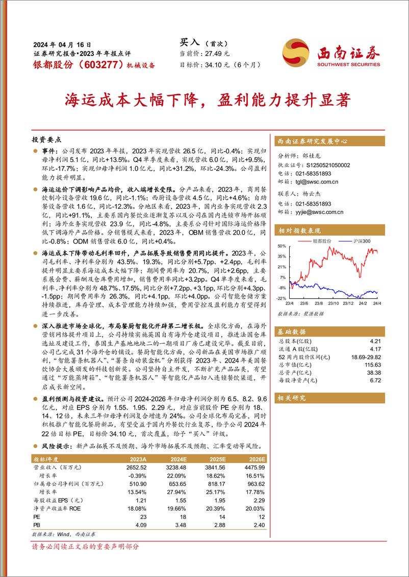 《银都股份-603277.SH-海运成本大幅下降，盈利能力提升显著-20240416-西南证券-13页》 - 第1页预览图