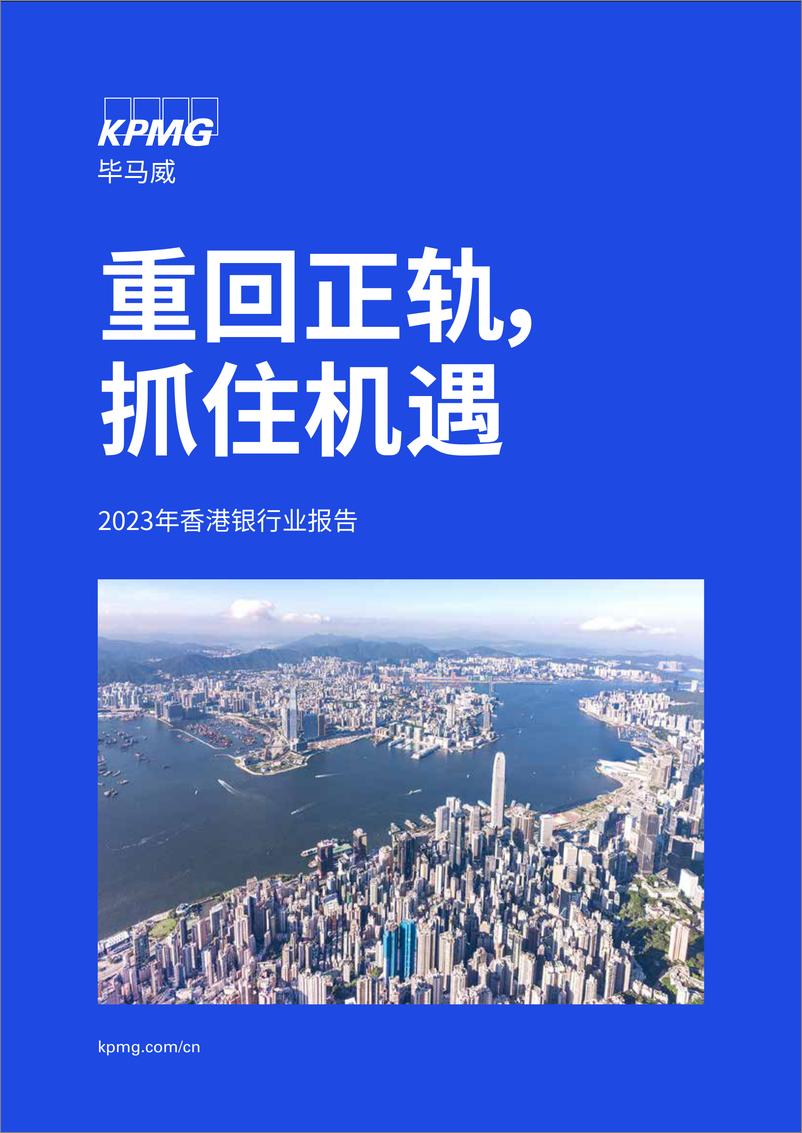 《KPMG+2023年香港银行业报告-100页》 - 第1页预览图