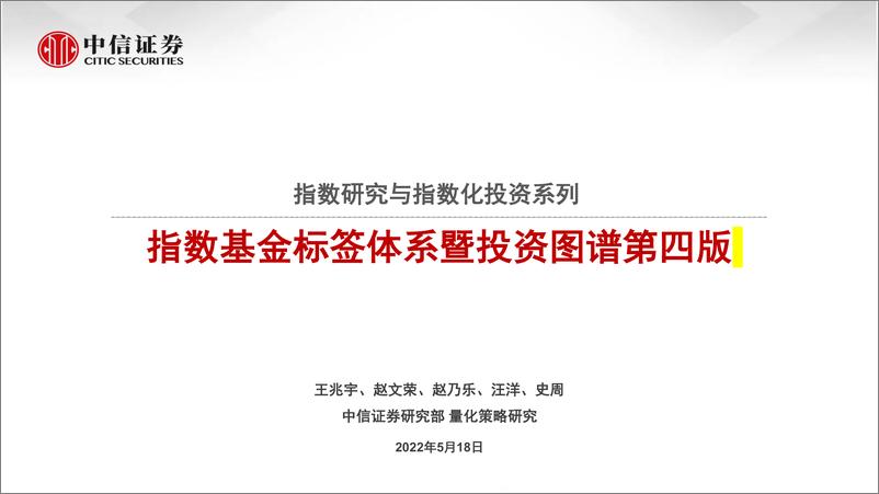 《指数研究与指数化投资系列：指数基金标签体系暨投资图谱第四版-20220518-中信证券-25页》 - 第1页预览图