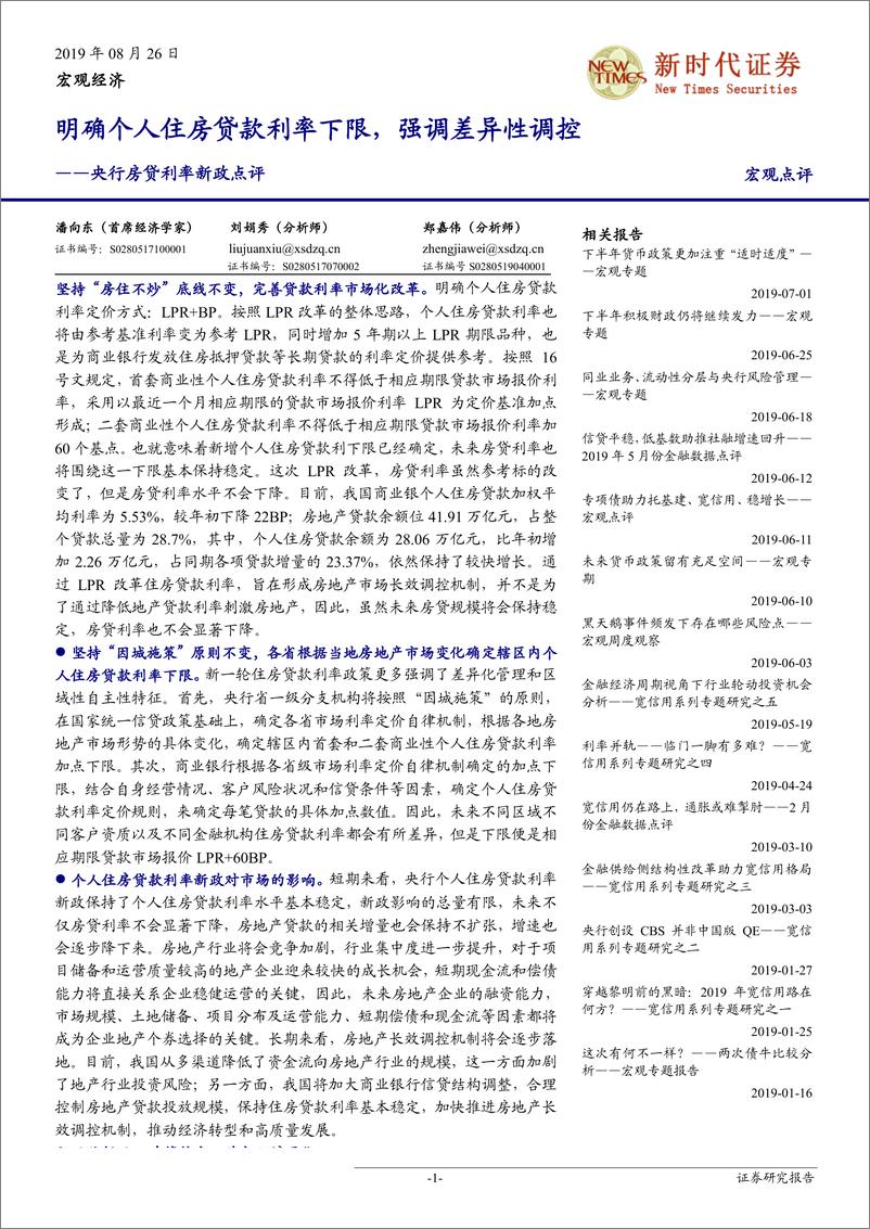 《央行房贷利率新政点评：明确个人住房贷款利率下限，强调差异性调控-20190826-新时代证券-11页》 - 第1页预览图