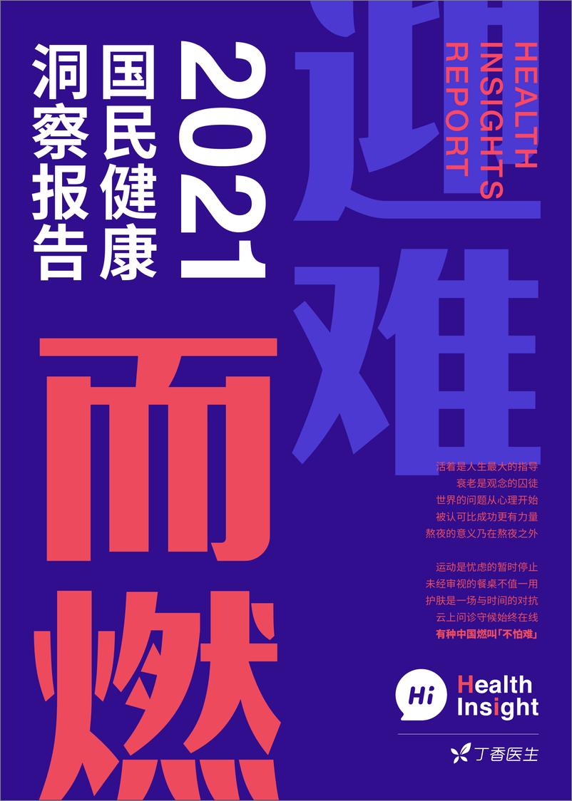 《丁香医生 2021 国民健康洞察报告 》 - 第1页预览图