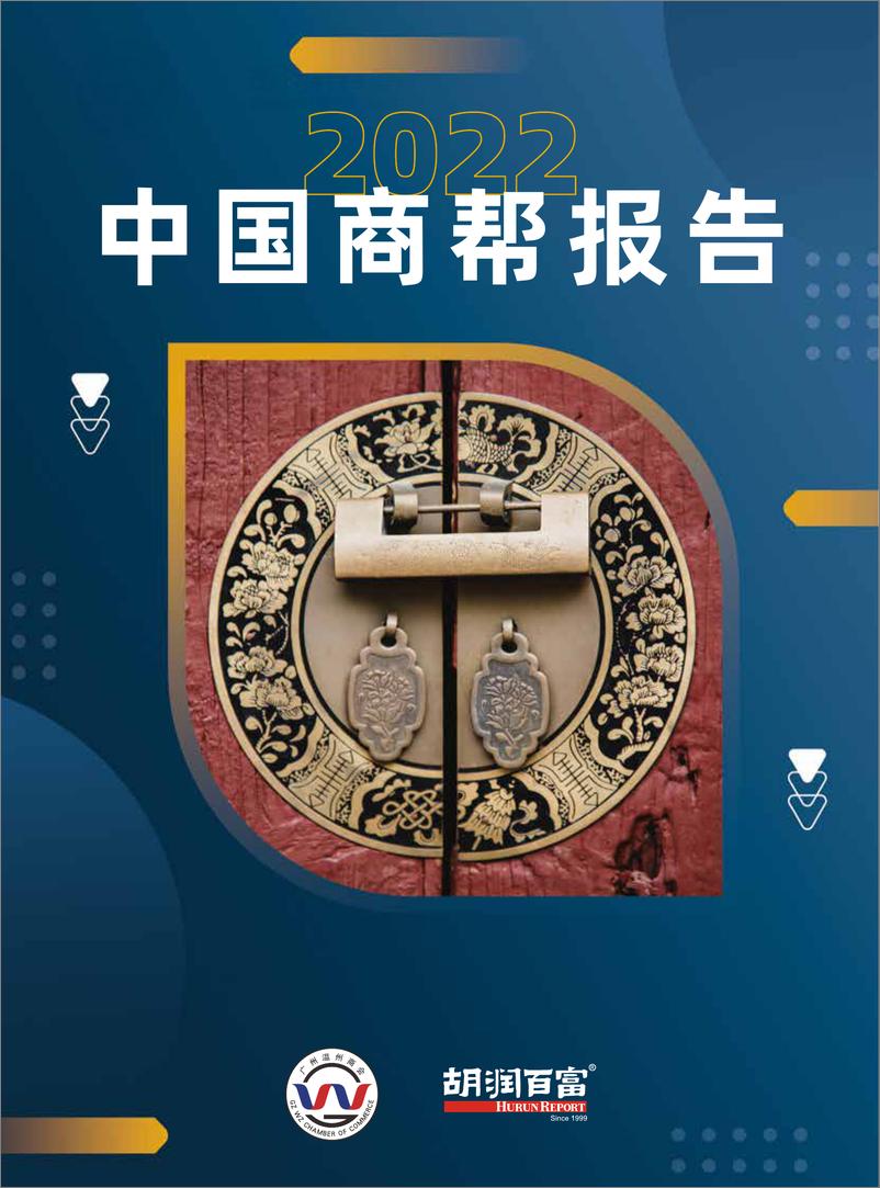 《胡润-2022中国商帮报告-2023-74页》 - 第1页预览图