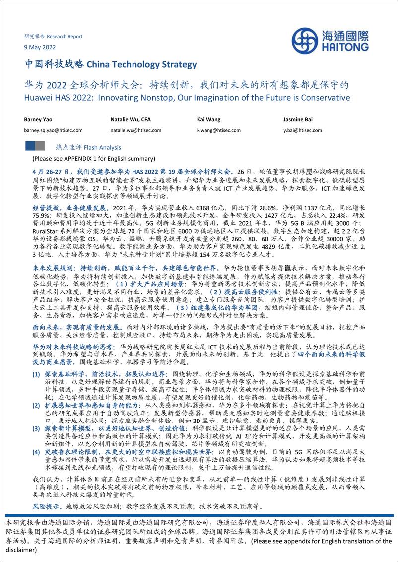 《中国科技行业战略：华为2022全球分析师大会，持续创新，我们对未来的所有想象都是保守的-20220509-海通国际-28页》 - 第1页预览图