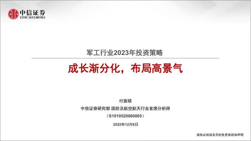 《军工行业2023年投资策略：成长渐分化，布局高景气-20221208-中信证券-27页》 - 第1页预览图