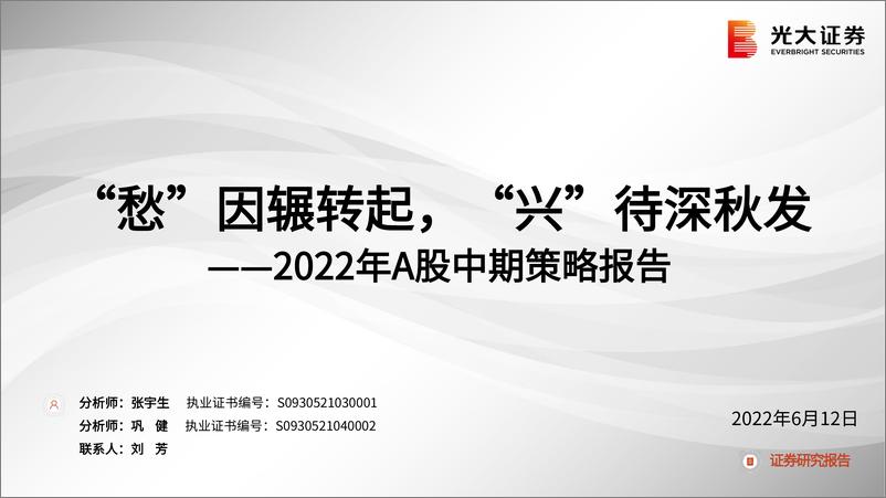 《2022年A股中期策略报告：“愁”因辗转起，“兴”待深秋发-20220612-光大证券-89页》 - 第1页预览图