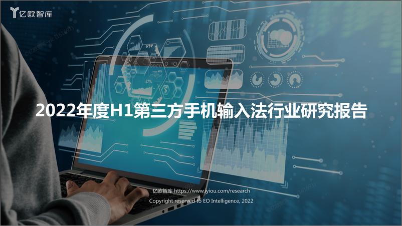 《2022年度H1第三方手机输入法行业研究报告202209》 - 第1页预览图