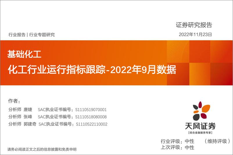 《化工行业运行指标跟踪：2022年9月数据-20221123-天风证券-39页》 - 第1页预览图