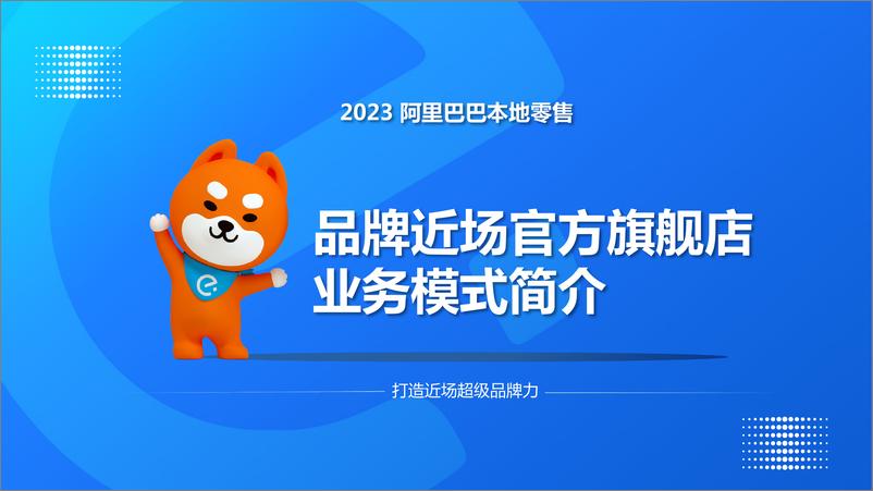 《2023阿里巴巴本地零售品牌近场官方旗舰店业务模式简介：打造近场超级品牌力-阿里巴巴本地零售品牌经营小组-16页》 - 第1页预览图