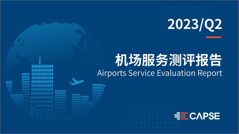 《2023年2季度机场服务测评报告-15页》 - 第1页预览图