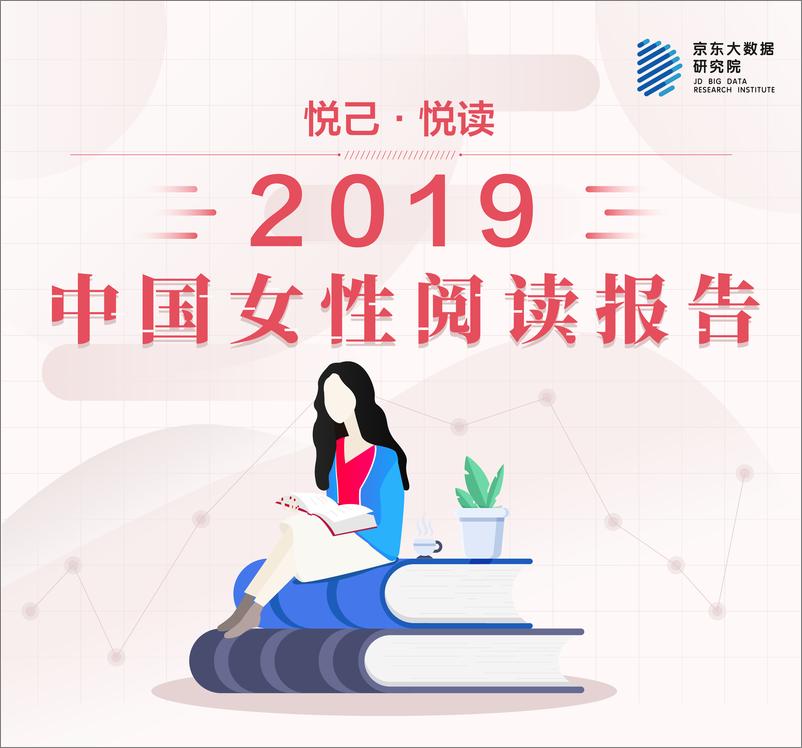 《京东大数据研究院-2019中国女性阅读报告-2019.3-17页》 - 第1页预览图