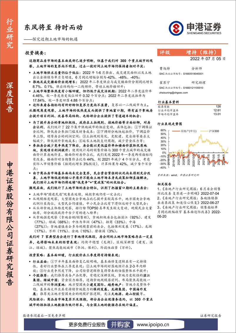 《20220706-申港证券-申港证券房地产行业深度研究：东风将至，待时而动》 - 第1页预览图
