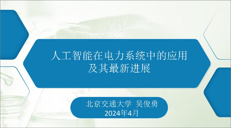 《北京交通大学：2024人工智能在电力系统中的应用及其最新进展报告》 - 第1页预览图