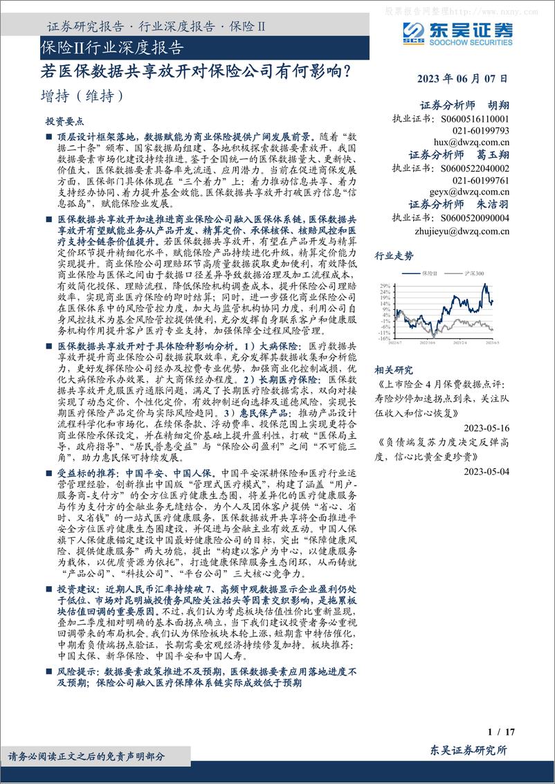 《东吴证券-保险Ⅱ行业深度报告：若医保数据共享放开对保险公司有何影响？-230607》 - 第1页预览图