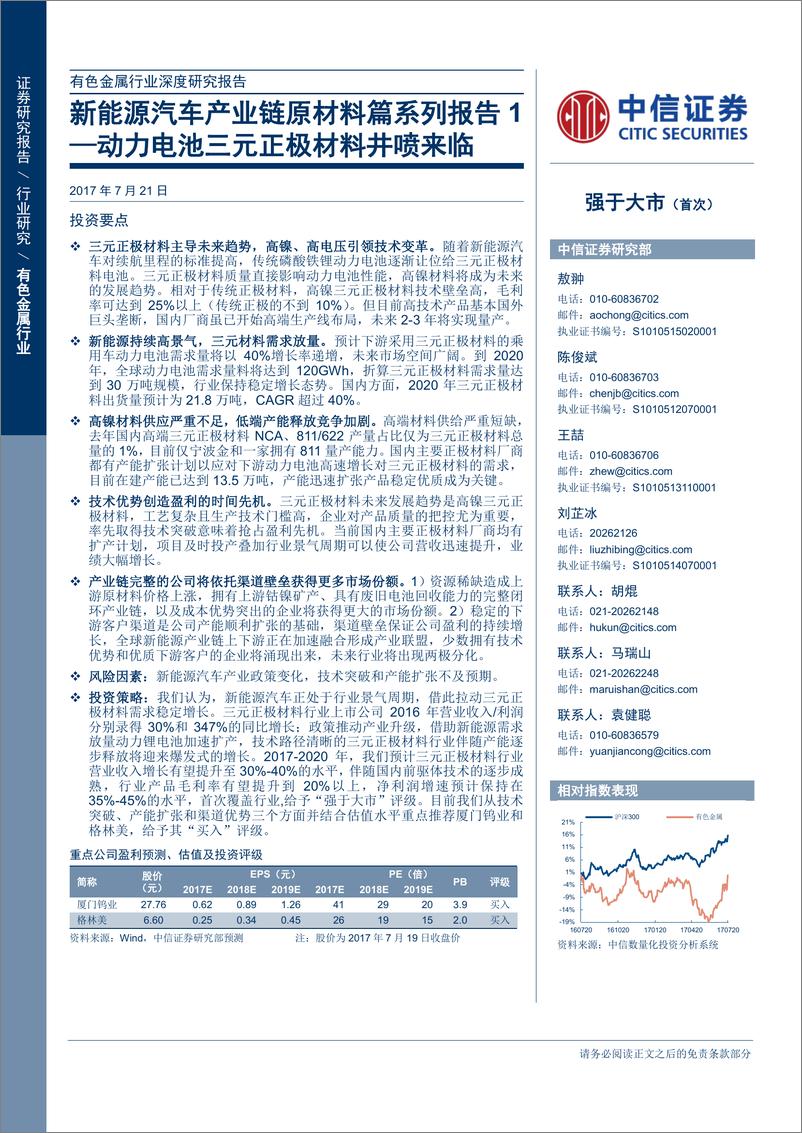 《动力电池三元正极材料井喷来临》 - 第1页预览图