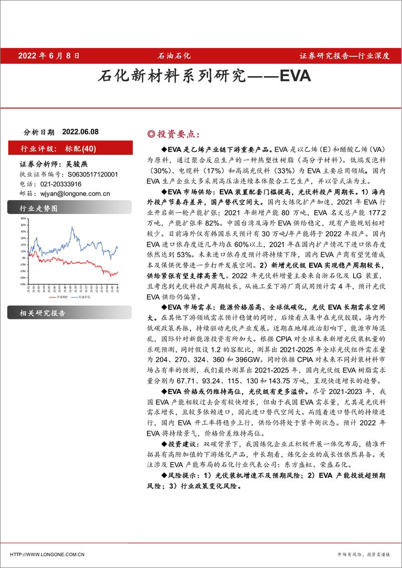 《石油石化行业深度：石化新材料系列研究，EVA-20220608-东海证券-17页》 - 第1页预览图