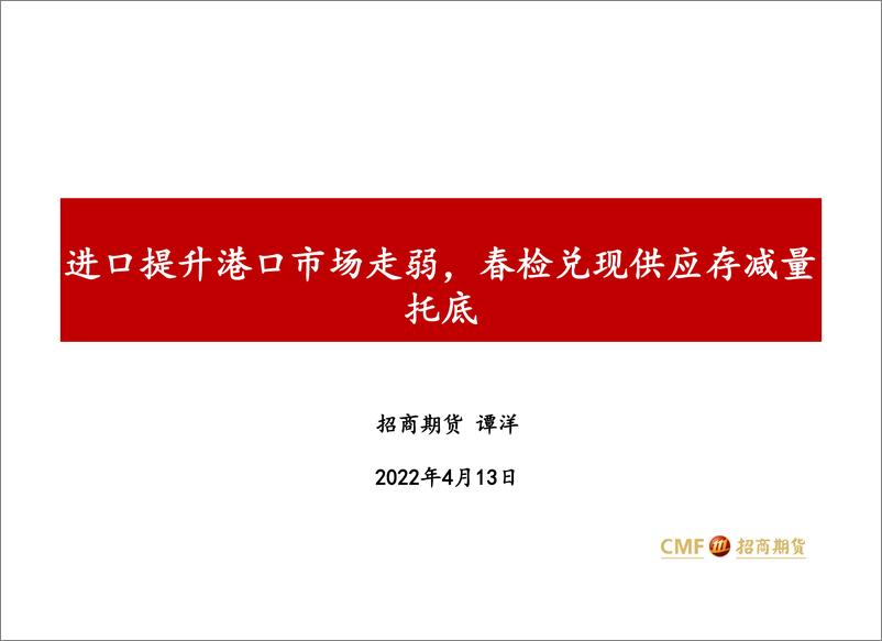 《进口提升港口市场走弱，春检兑现供应存减量托底-20220413-招商期货-25页》 - 第1页预览图