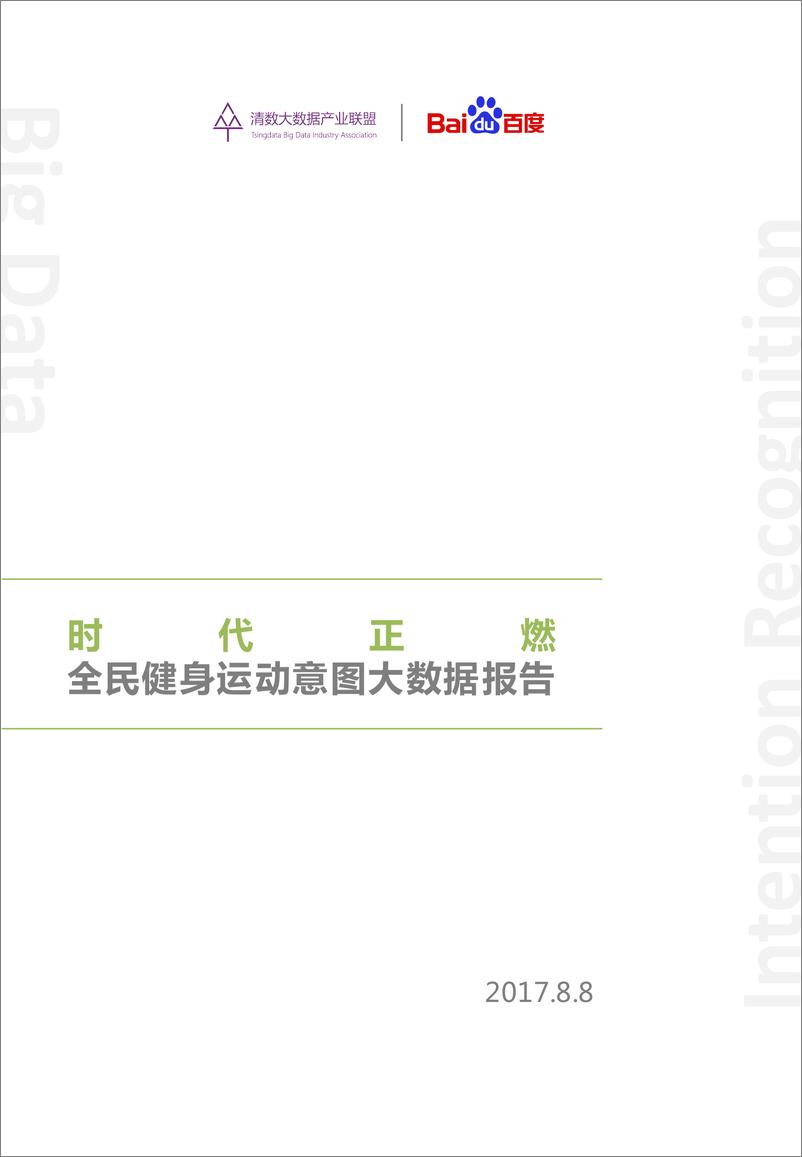 《时代正燃：全民健身运动意图大数据报告》 - 第1页预览图