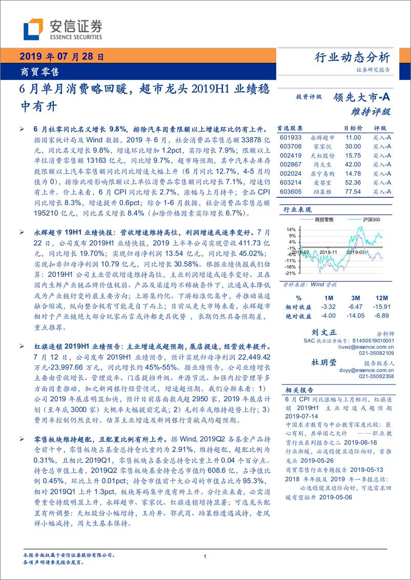 《商贸零售行业：6月单月消费略回暖，超市龙头2019H1业绩稳中有升-20190728-安信证券-22页》 - 第1页预览图