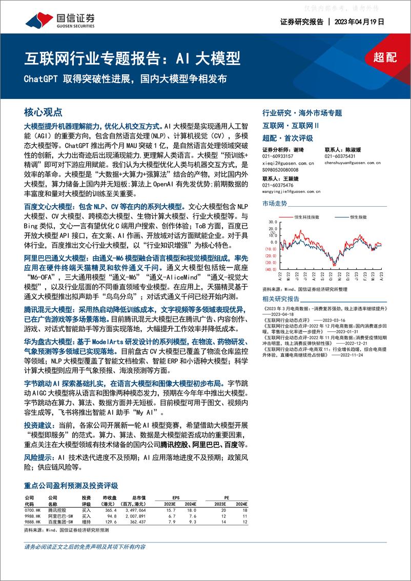 《国信证券-互联网行业专题报告：AI大模型，ChatGPT取得突破性进展，国内大模型争相发布-230419》 - 第1页预览图