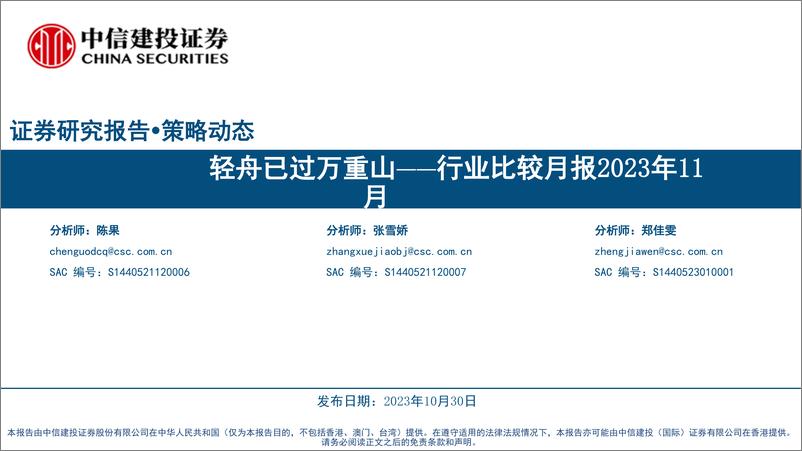 《行业比较月报2023年11月：轻舟已过万重山-20231030-中信建投-39页》 - 第1页预览图