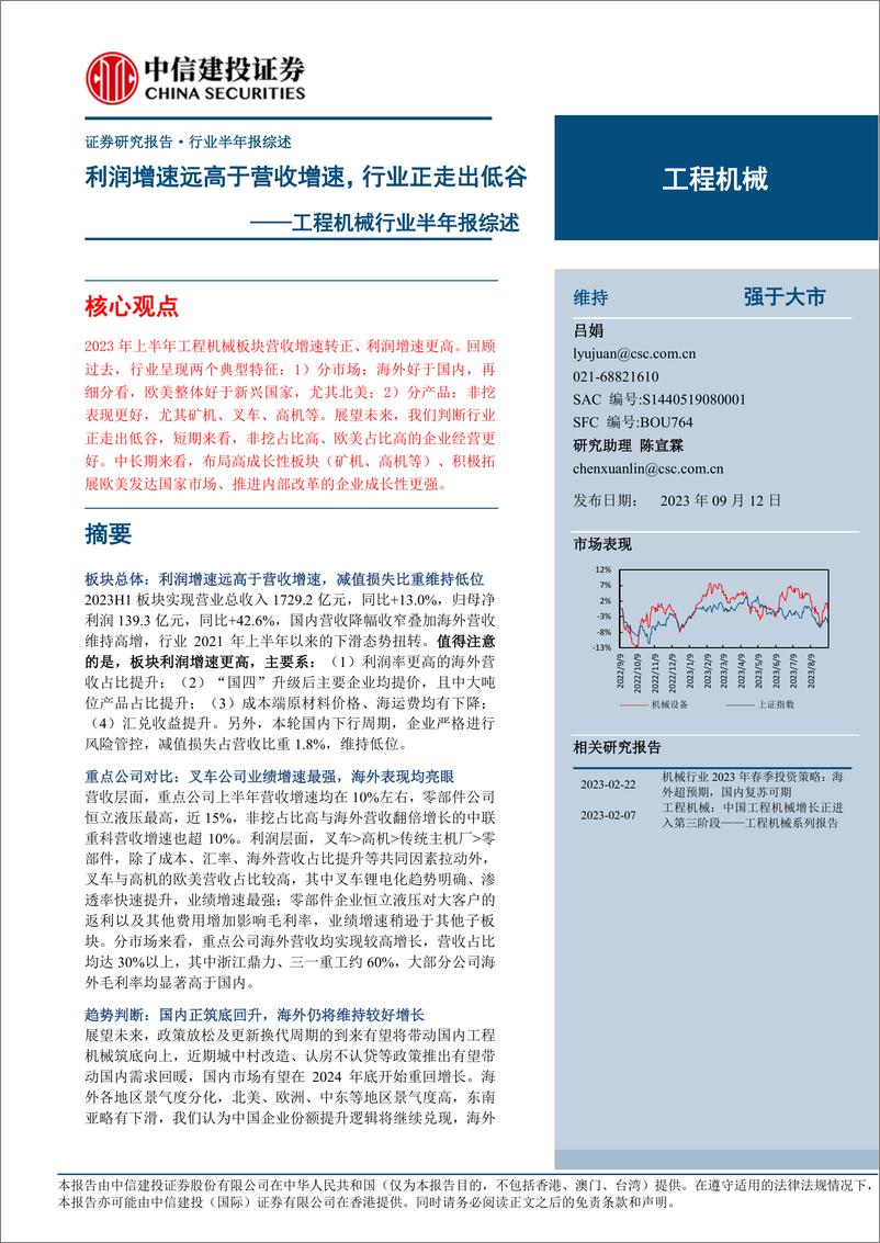 《工程机械行业半年报综述：利润增速远高于营收增速，行业正走出低谷-20230912-中信建投-17页》 - 第1页预览图