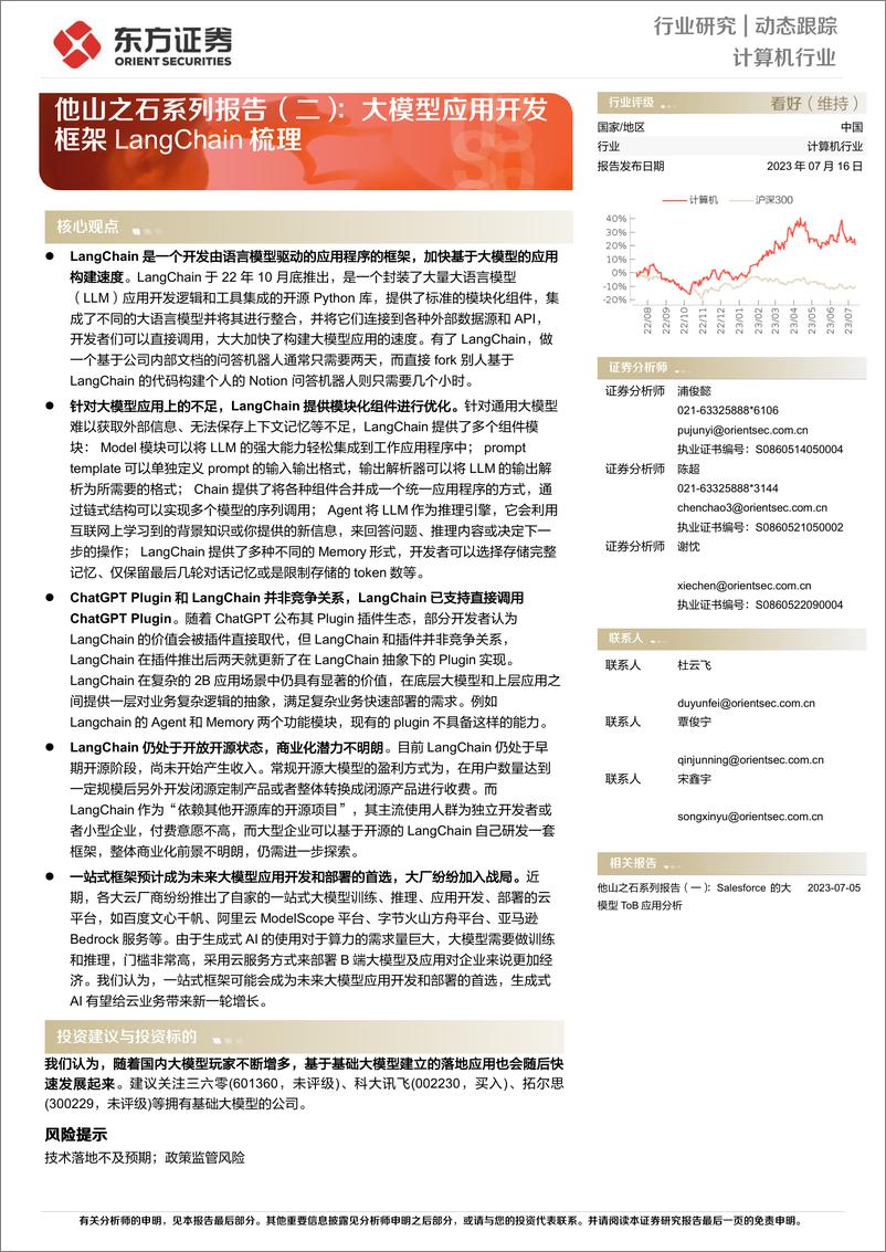 《东方证券-计算机行业：他山之石系列报告-二-：大模型应用开发框架LangChain梳理-230716》 - 第1页预览图