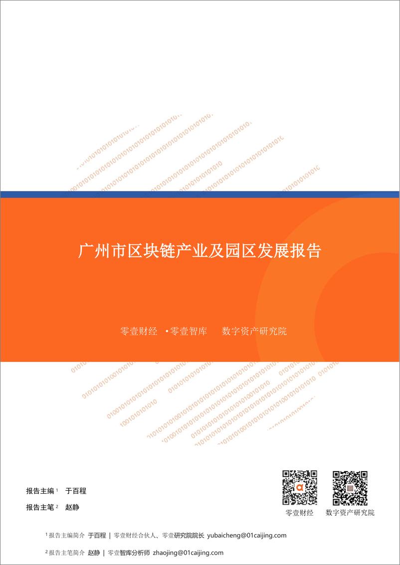 《零壹智库-广州区块链产业及园区发展报告-2019.12-19页》 - 第1页预览图