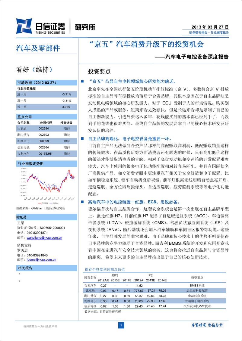 《日信证券-汽车电子电控设备深度报告：“京五“汽车消费升级下的投资机会》 - 第1页预览图