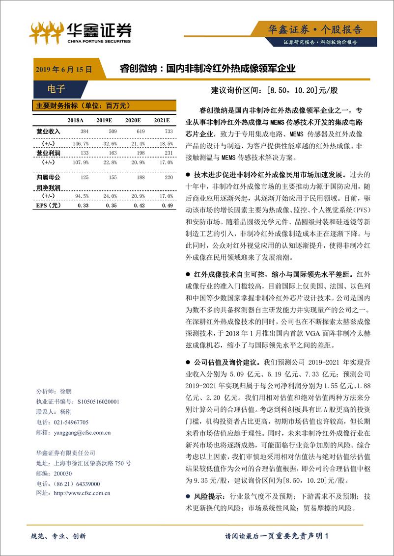 《电子行业科创板询价报告：睿创微纳，国内非制冷红外热成像领军企业-20190615-华鑫证券-19页》 - 第1页预览图