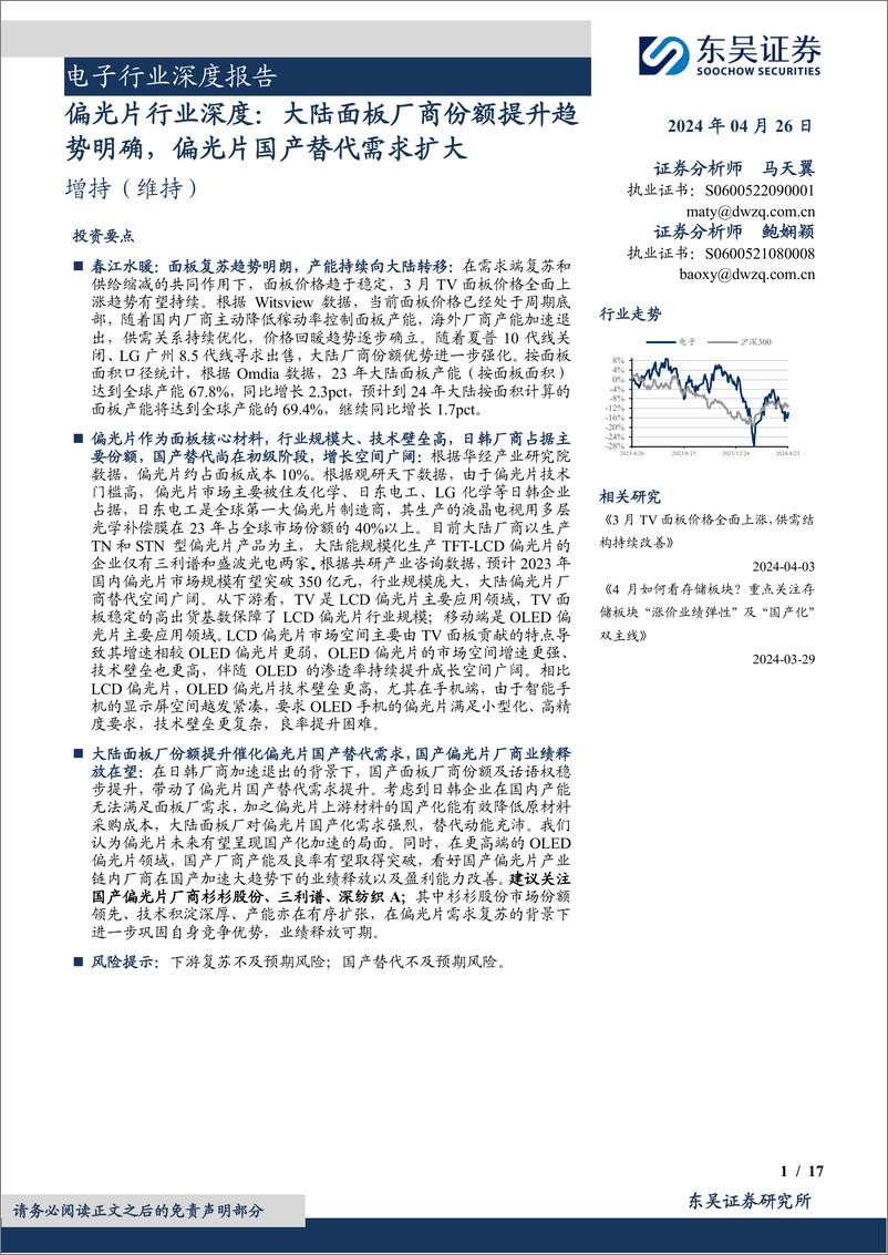 《电子行业深度报告：偏光片行业深度，大陆面板厂商份额提升趋势明确，偏光片国产替代需求扩大-240426-东吴证券-17页》 - 第1页预览图