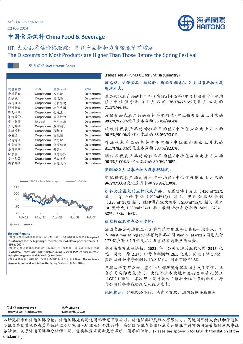 《HTI大众品零售价格跟踪：多数产品折扣力度较春节前增加-20240222-海通国际-11页》 - 第1页预览图