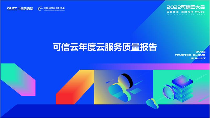 《可信云年度云服务质量报告-27页》 - 第1页预览图