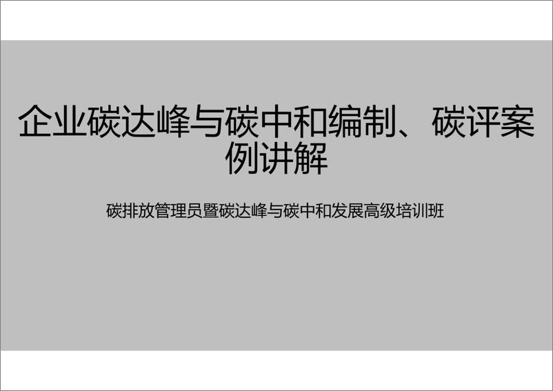 《课件—企业碳达峰与碳中和编制、碳评案例讲解-52页》 - 第1页预览图