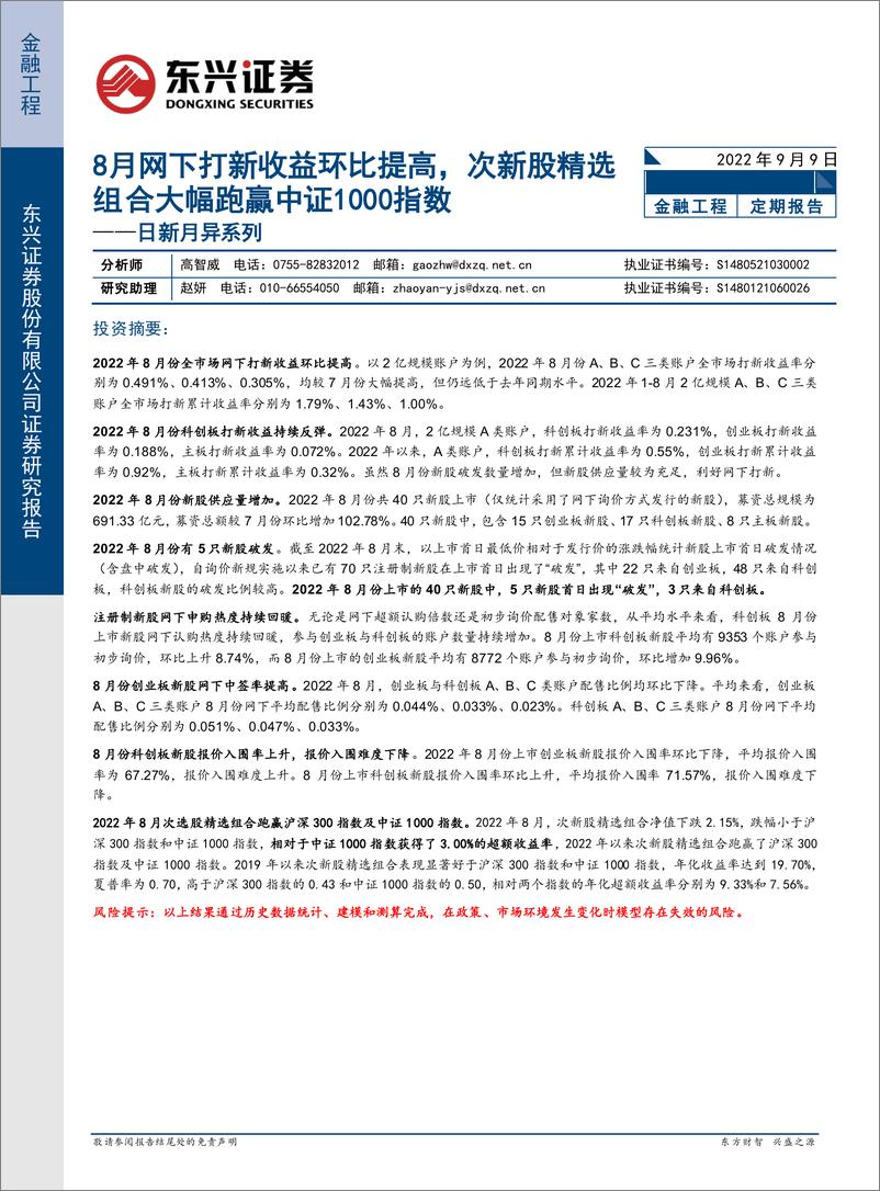 《日新月异系列：8月网下打新收益环比提高，次新股精选组合大幅跑赢中证1000指数-20220909-东兴证券-16页》 - 第1页预览图