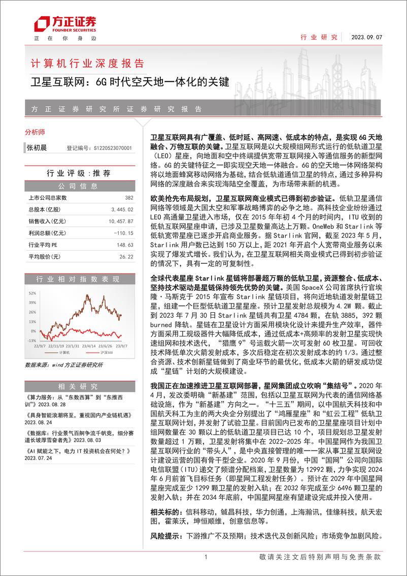 《计算机行业深度报告：卫星互联网，6G时代空天地一体化的关键-20230907-方正证券-34页》 - 第1页预览图