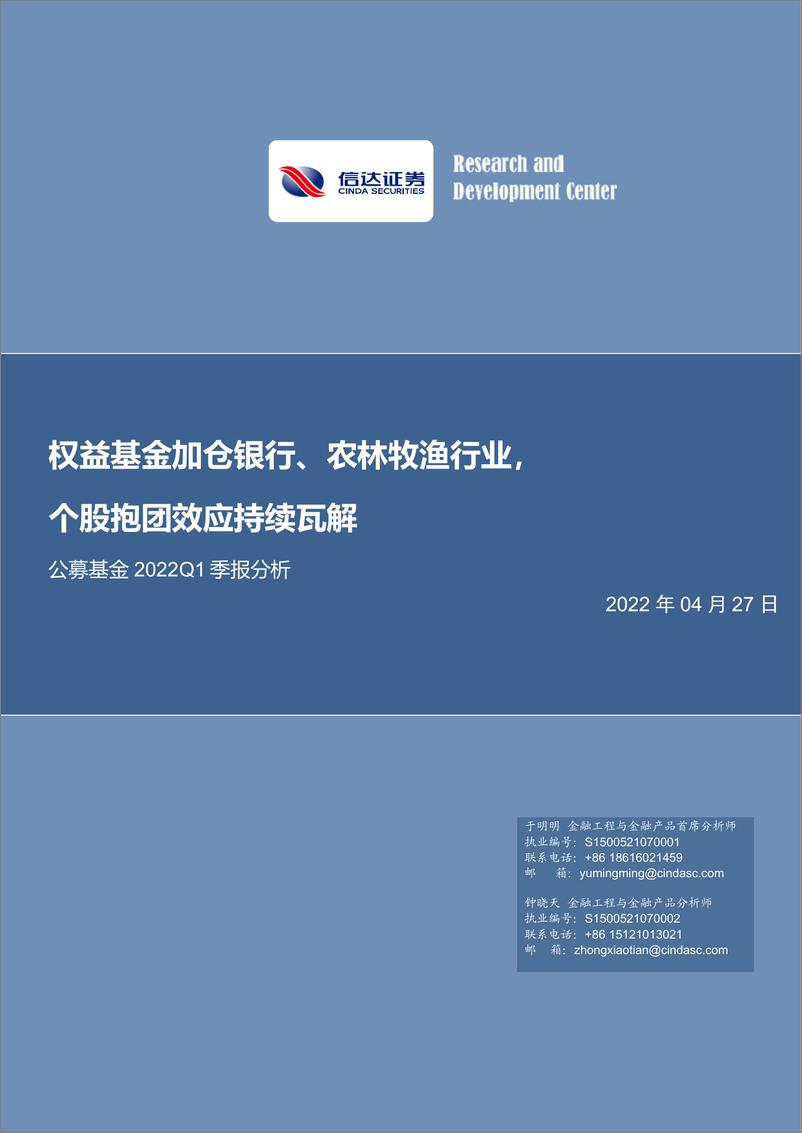 《公募基金2022Q1季报分析：权益基金加仓银行、农林牧渔行业，个股抱团效应持续瓦解-20220427-信达证券-23页》 - 第1页预览图