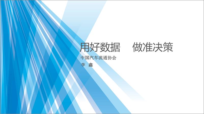 《2018海口年会二手车论坛资料分享-用好数据    做准决策-2018.11-20页》 - 第1页预览图