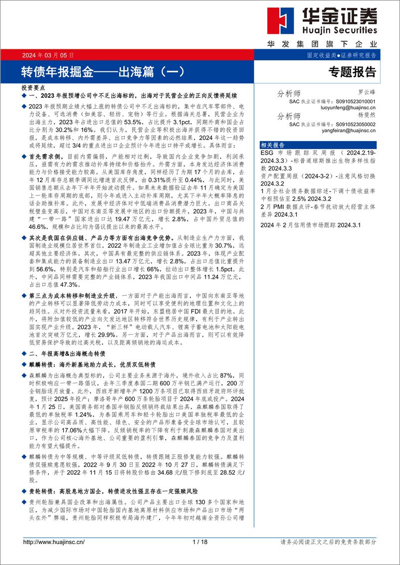 《出海篇(一)：转债年报掘金-240305-华金证券-18页》 - 第1页预览图