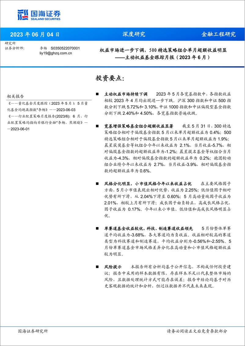 《主动权益基金跟踪月报（2023年6月）：权益市场进一步下调，500精选策略组合单月超额收益明显-20230604-国海证券-17页》 - 第1页预览图