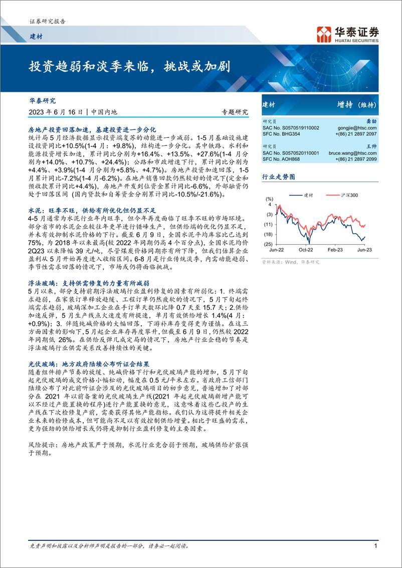 《建材行业专题研究：投资趋弱和淡季来临，挑战或加剧-20230616-华泰证券-21页》 - 第1页预览图